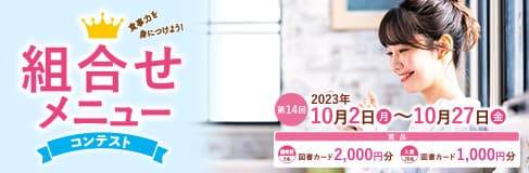 組合せメニューコンテスト