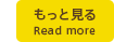もっと見る